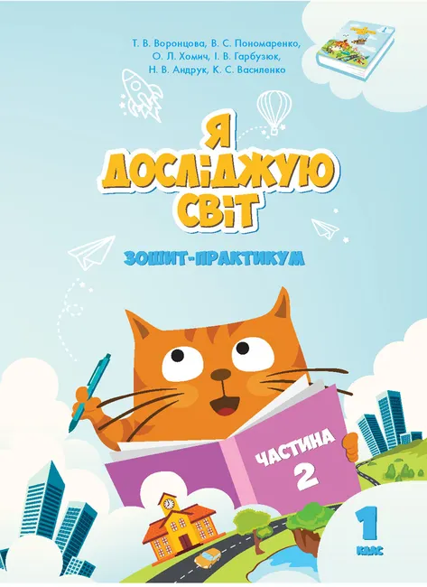 Ya doslidzhuiu svit. Ya doslidzhuiu svit. Zoshyt dlia 1 klasu. Chastyna 2. Zoshyt-praktykum dlia 1 klasu (chasty 9789662663563