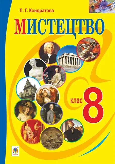 "Mystetstvo" pidruchnyk dlia 8 klasu zahalnoosvitnikh navchalnykh zakladiv 9789661073141