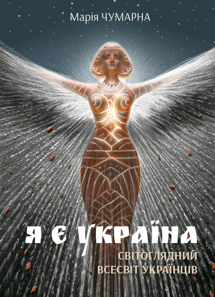 Я є Україна. Світоглядний всесвіт українців (e-book) 9789661083430