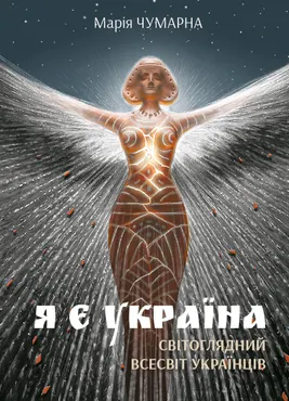 Я є Україна. Світоглядний всесвіт українців (e-book) 9789661083430
