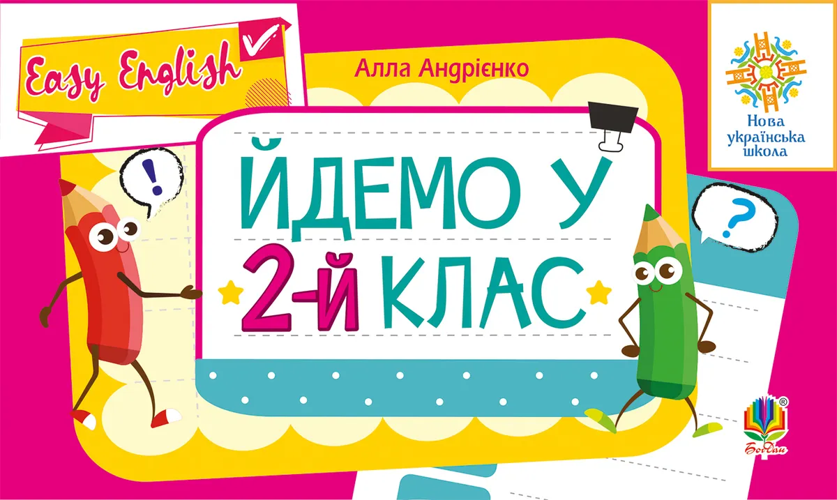 Anhliiska mova. Easy English. Ydemo u 2-y klas. NUSh 9789661085458