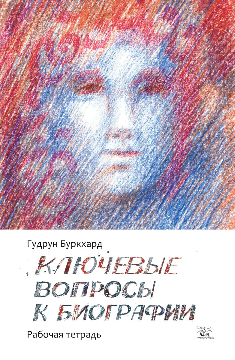 Ключевые вопросы к биографии (e-book) 9786177314379