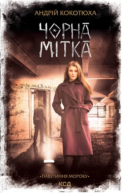 Chorna mitka. Pavutynnia moroku 9786171298781