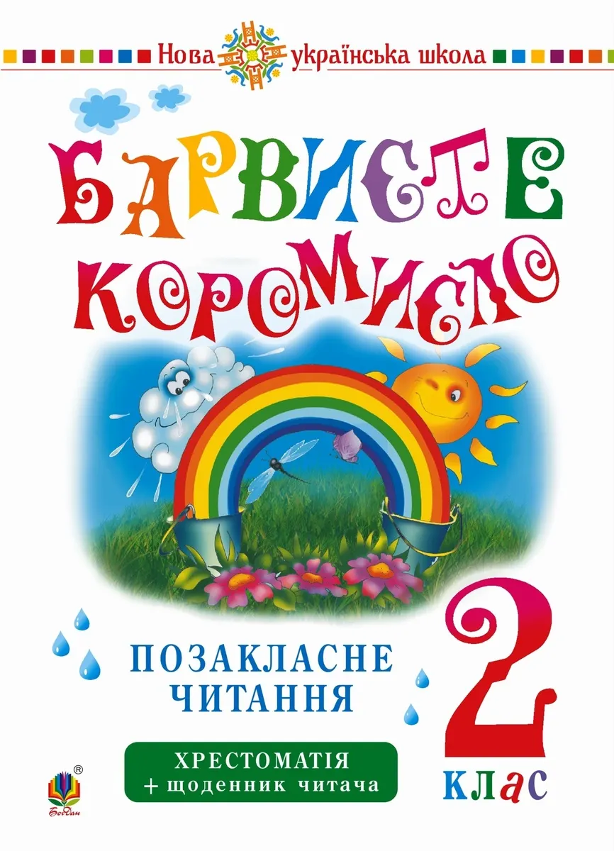 Українська мова та читання. 2 клас. Позакласне читання. Барвисте коромисло. Хрестоматія із щоденнико (e-book) 9789661084291