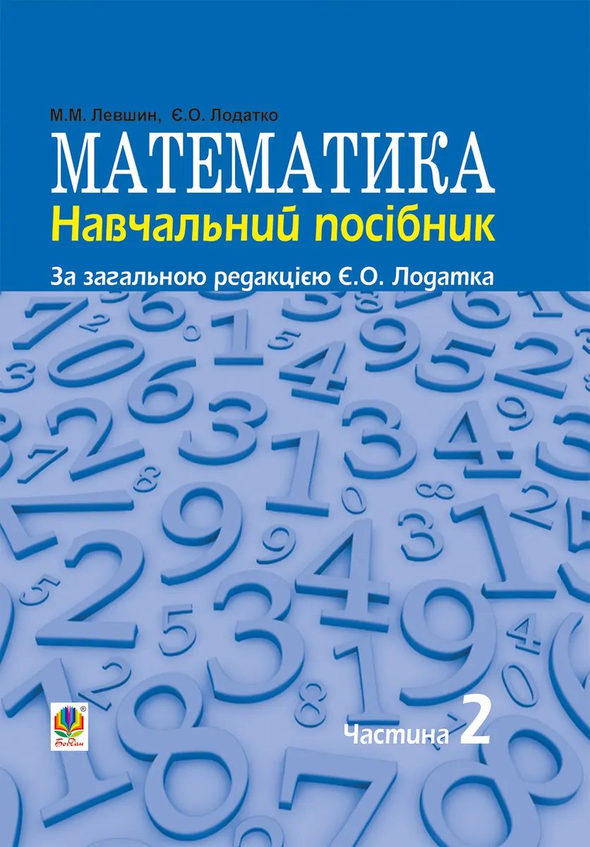 Matematyka : navch. posibnyk dlia napriamu pidhotovky 6.010102 Â«Pochatkova osvitaÂ» ped. navch. zakladiv : 9789661081252
