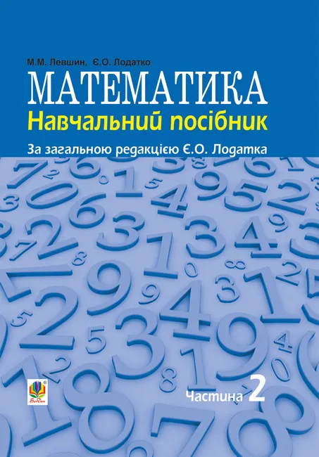 Matematyka : navch. posibnyk dlia napriamu pidhotovky 6.010102 «Pochatkova osvita» ped. navch. zakladiv : 9789661081252