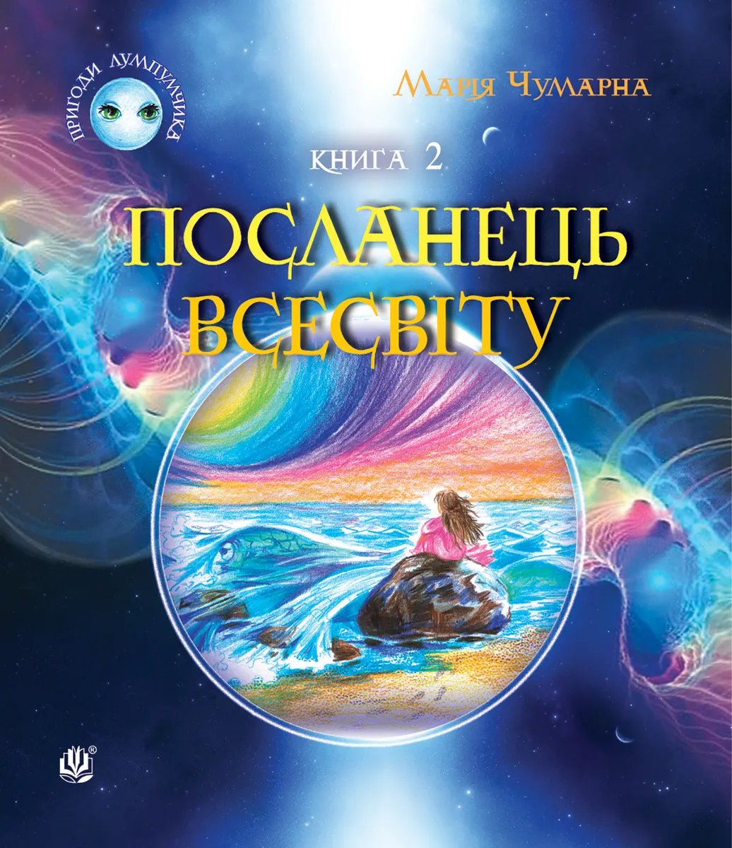 Пригоди Лумпумчика. Посланець Всесвіту : пригодницько-фантастична повість : у 4-х кн. Кн. 2 (e-book) 9789661075466