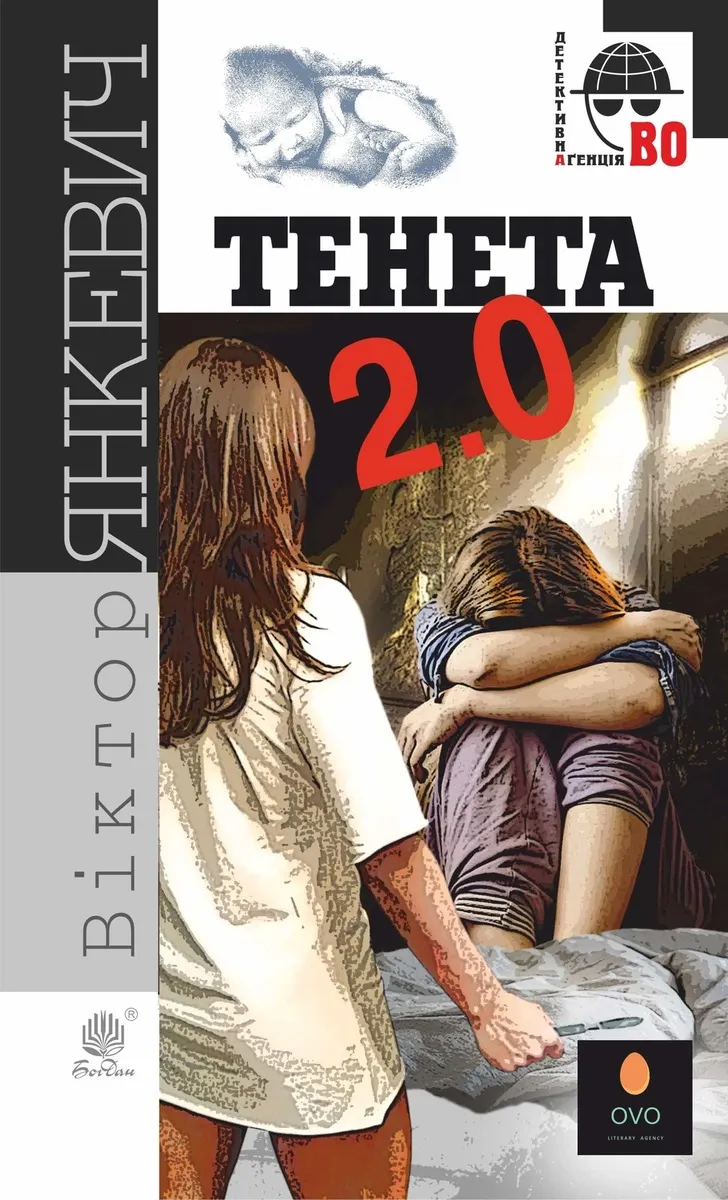 Тенета 2.0. Тенета 2.0 (e-book) 9789661078450
