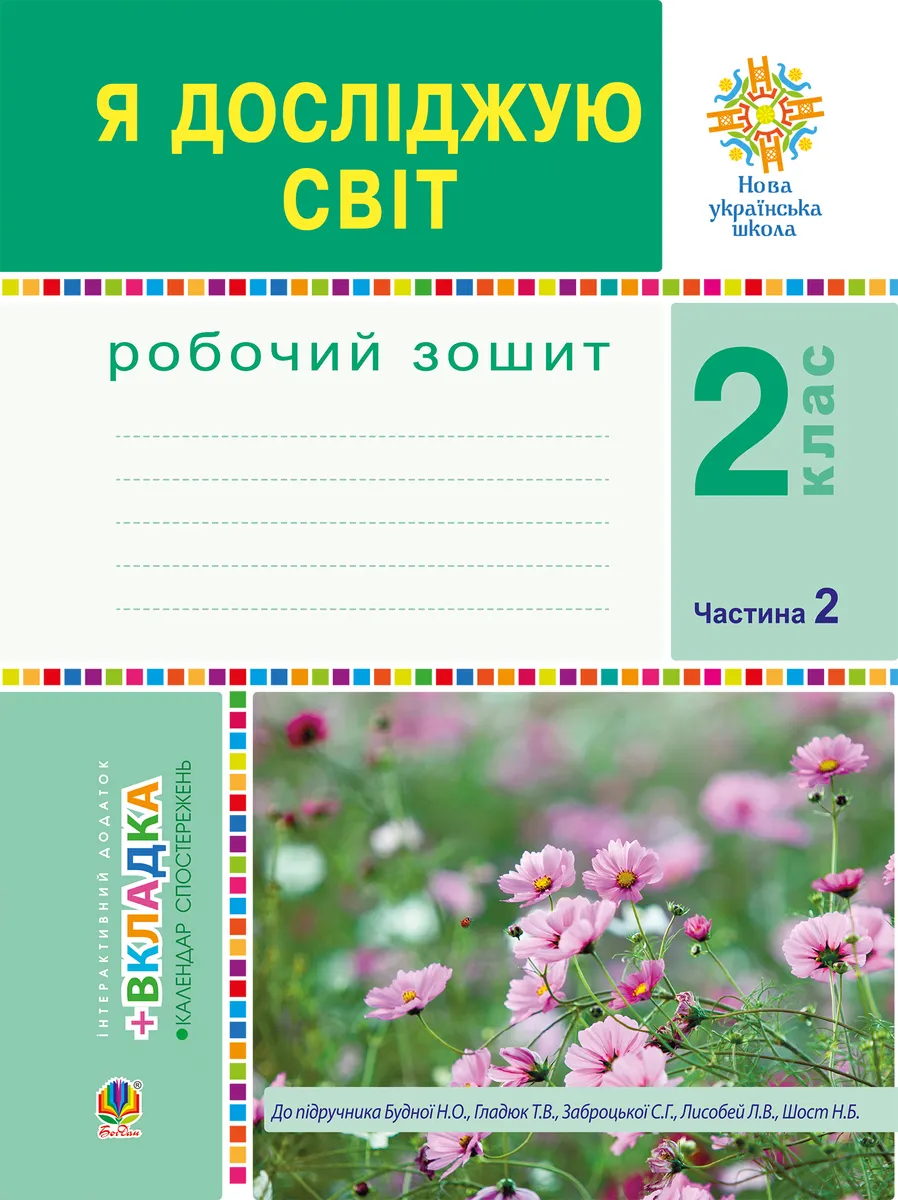 Ya doslidzhuiu svit. 2 klas. Robochyi zoshyt. Ch.2. (Do pidruchnyka Budnoi N.O., Hladiuk T.V.) NUSh 9789661070171
