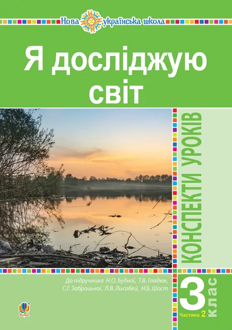 Ya doslidzhuiu svit. 3 klas. Konspekty urokiv. Ch. 2. NUSh (do pidr. Budnoi N.O. ta in.) 9789661071079