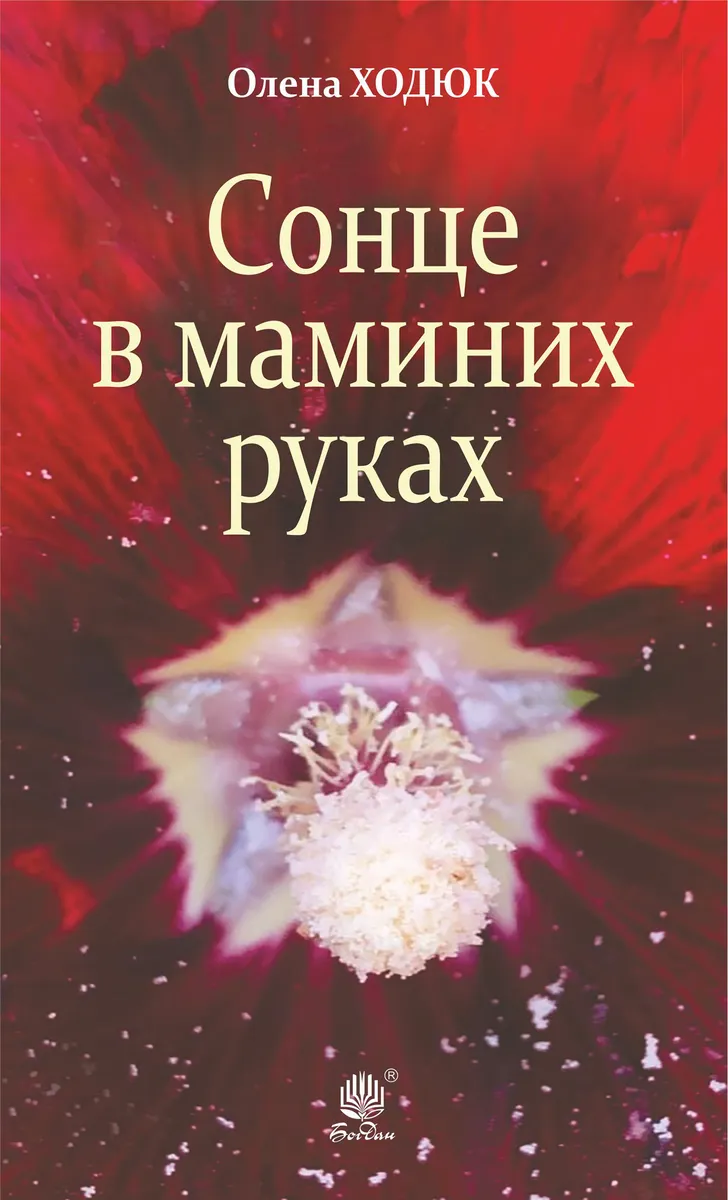 Сонце в маминих руках (e-book) 9789661073806