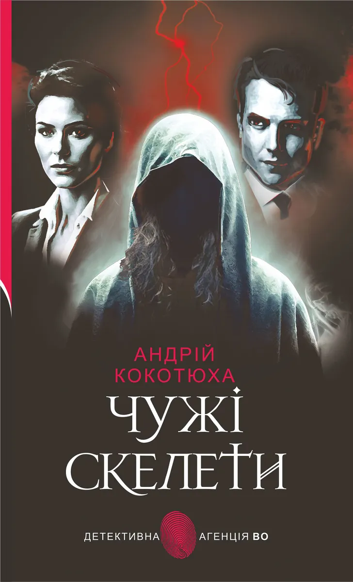 Чужі скелети: детективний роман (e-book) 9789661020312