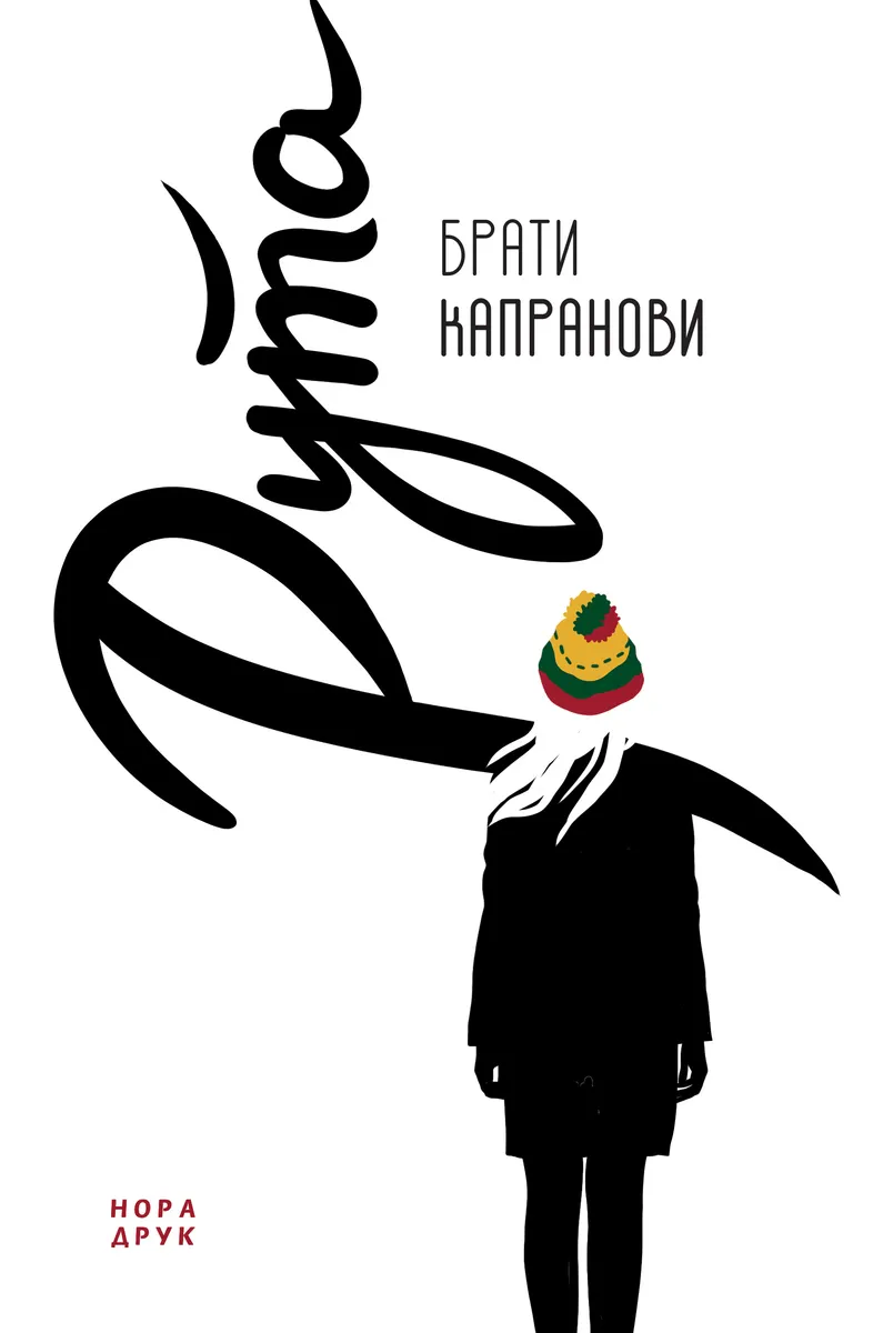 Рута (e-book) 9789666880621