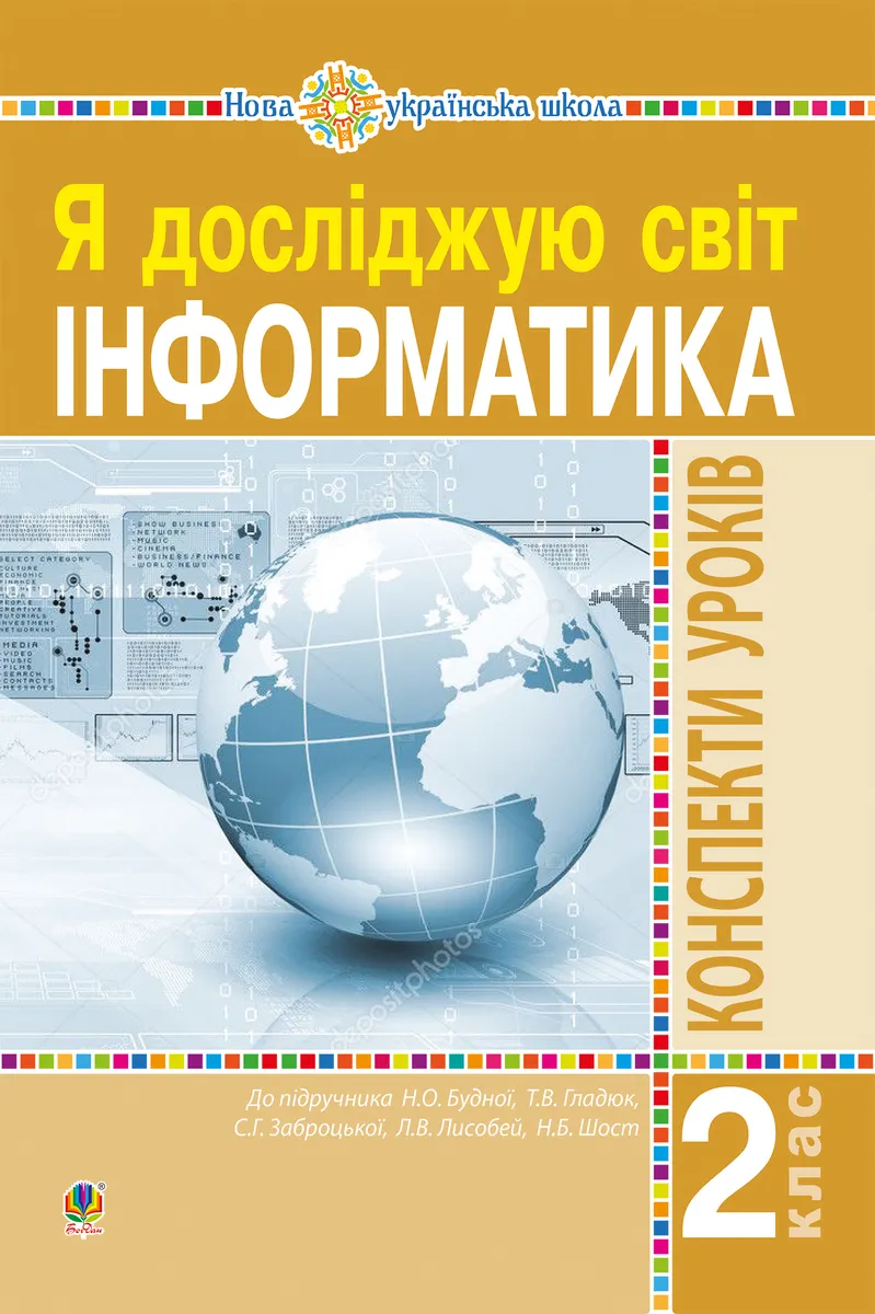 Інформатика. 2 клас. Конспекти уроків. НУШ (e-book) 9789661070201