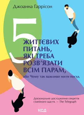 5 життєвих питань, які треба розв’язати всім парам, або Чому так важливо мити посуд (e-book) 9786171504578