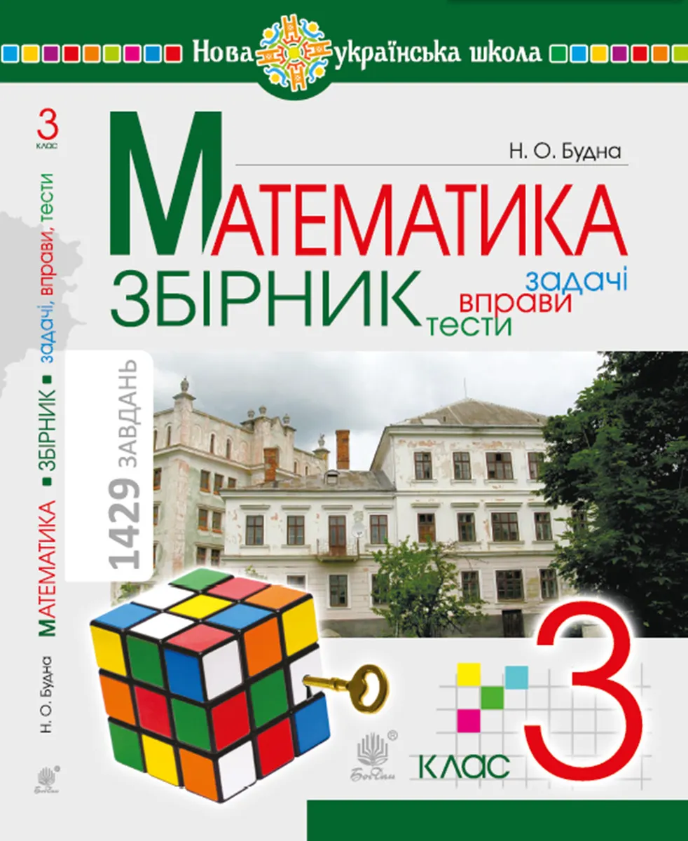 Математика. 3 клас. ЗБІРНИК. Задачі, вправи, тести. НУШ. Математика. 3 клас. ЗБІРНИК. Задачі, вправи (e-book) 9789661084277