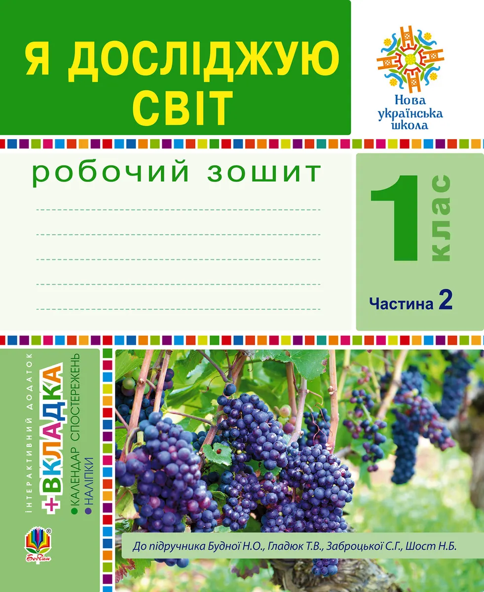 Ya doslidzhuiu svit. 1 klas. Zoshyt. Ch. 2. (Do pidruchnyka Budnoi N.O., Hladiuk T.V.) NUSh 9789661085281