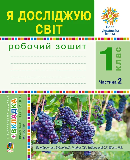 Ya doslidzhuiu svit. 1 klas. Zoshyt. Ch. 2. (Do pidruchnyka Budnoi N.O., Hladiuk T.V.) NUSh 9789661085281