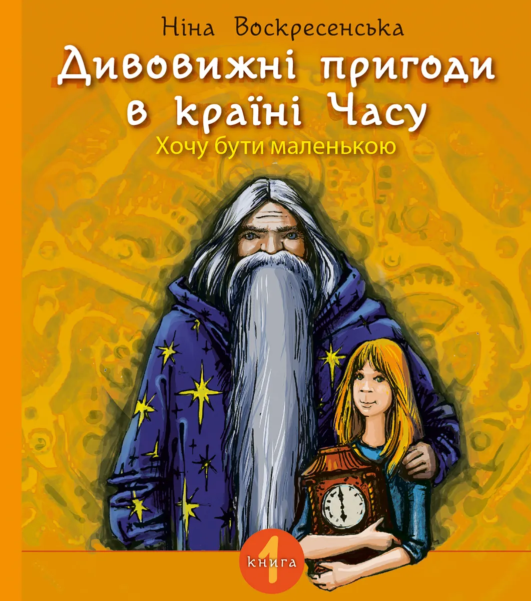 Дивовижні пригоди в країні Часу. Хочу бути маленькою. Дивовижні пригоди в країні Часу. Хочу бути мал (e-book) 9789661079549