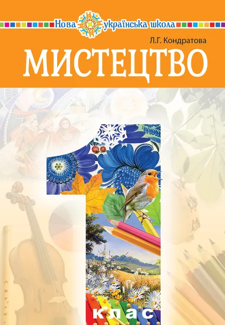 "Mystetstvo" pidruchnyk intehrovanoho kursu dlia 1 klasu zakladiv zahalnoi serednoi osvity 9789661085359