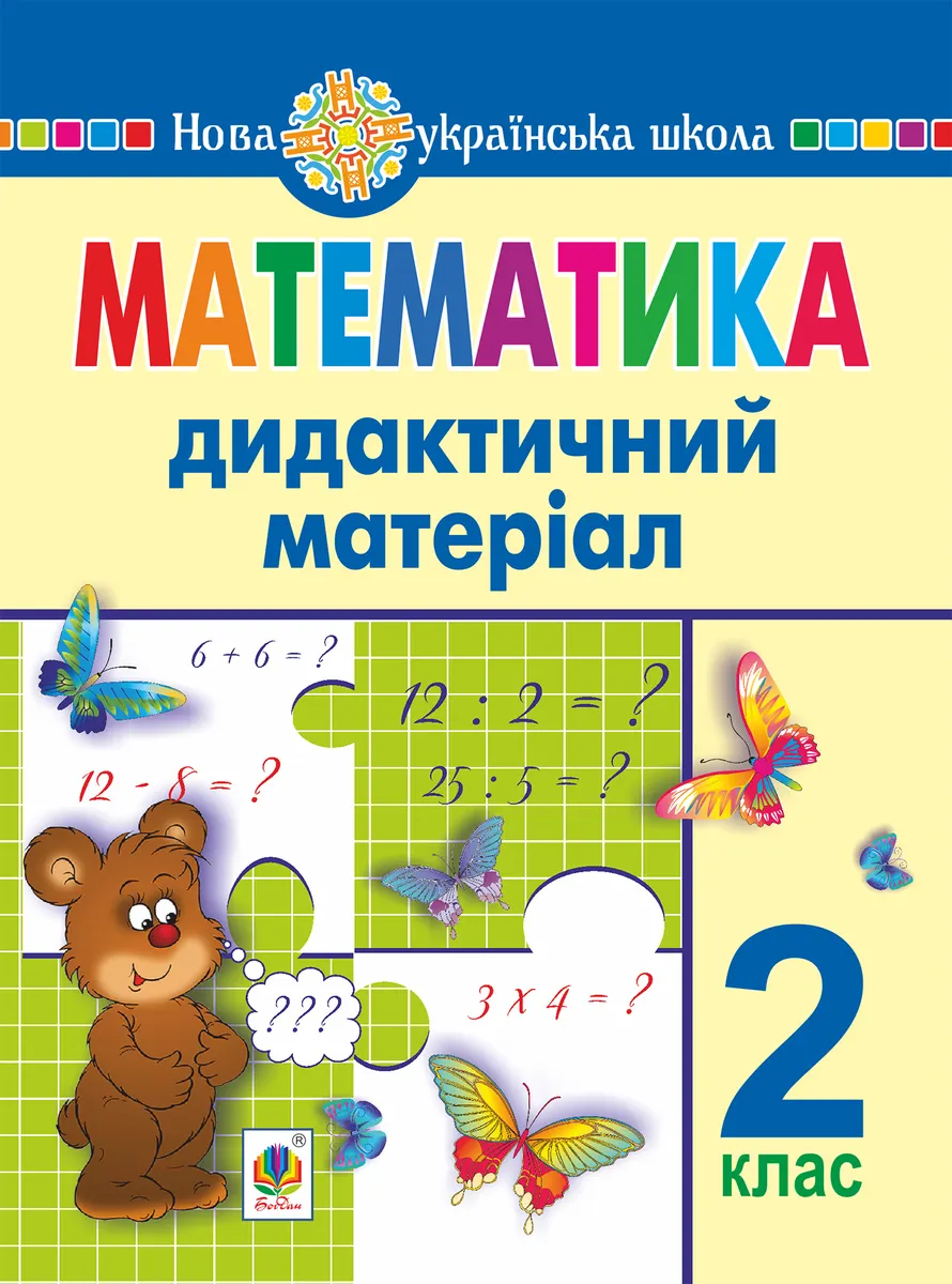 Математика. 2 клас. Дидактичний матеріал (до підручників за програмами О.Савченко та Р.Шияна). НУШ (e-book) 9789661070119