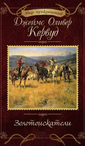 Золотоискатели (e-book)