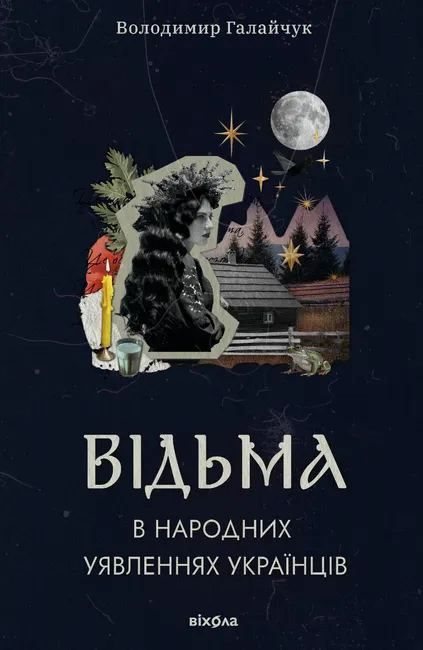 Vidma v narodnykh yyavlenniakh ukraintsiv 9786178606275