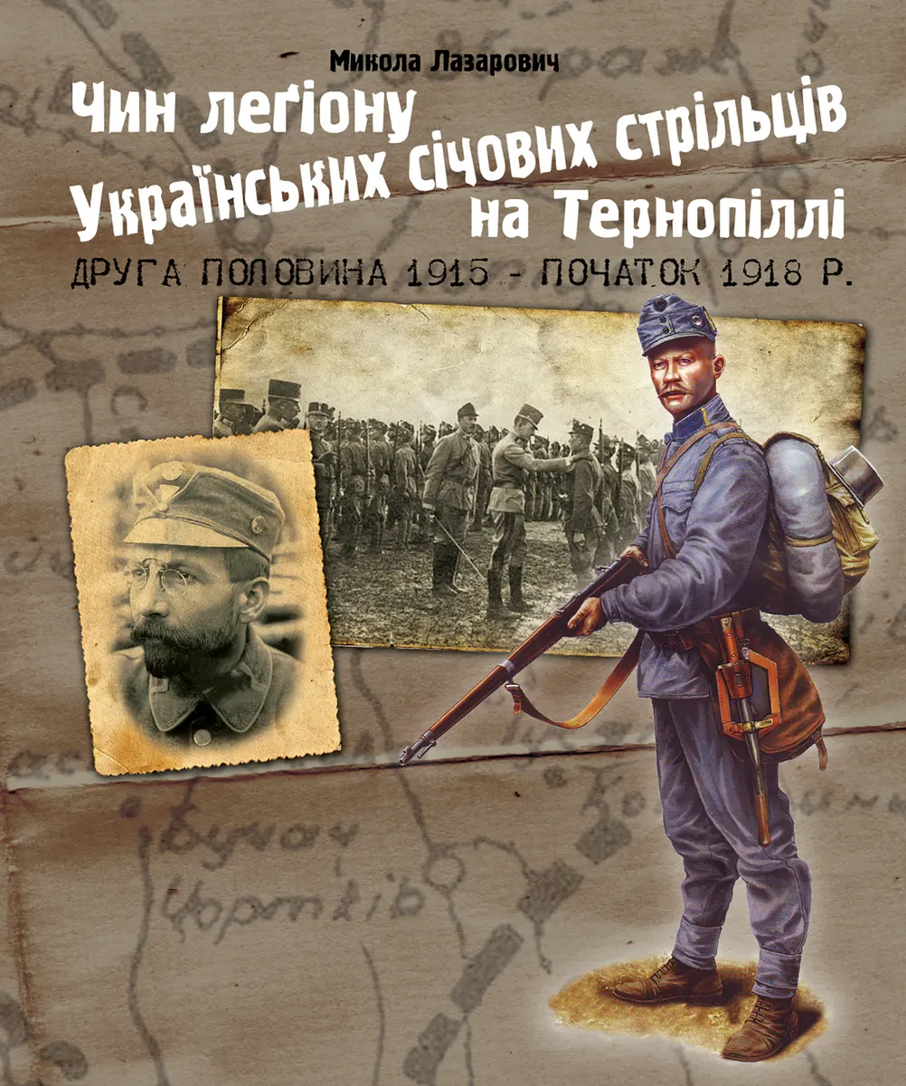 Chyn lehionu Ukrainskykh sichovykh striltsiv na Ternopilli (druha polovyna 1915 - pochatok 1918 r.) 9789661074377