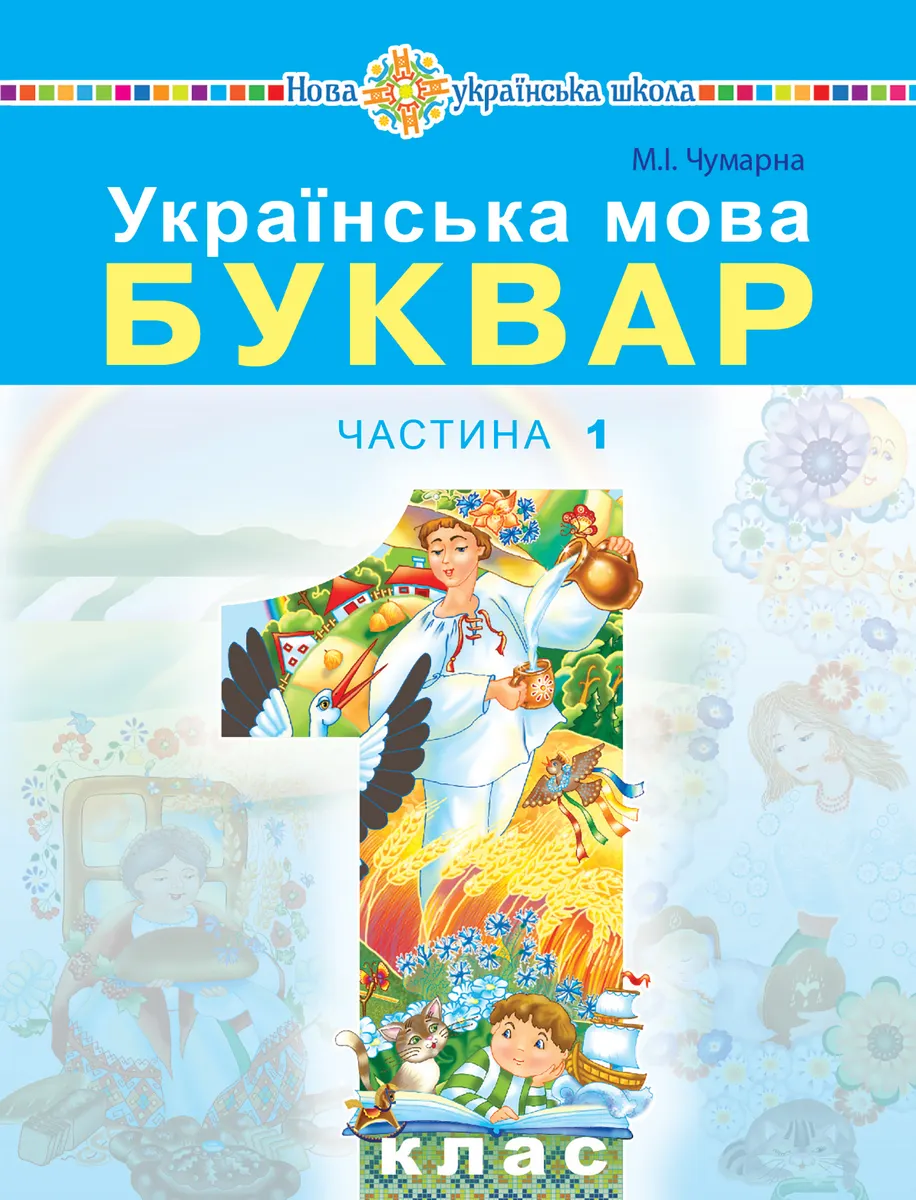 Українська мова. Буквар. Підручник для 1 класу закладів загальної середньої освіти. Частина 1. Украї (e-book) 9789661084765