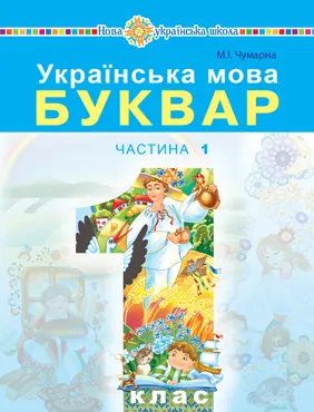 Українська мова. Буквар. Підручник для 1 класу закладів загальної середньої освіти. Частина 1. Украї (e-book) 9789661084765