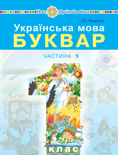 Ukrainska mova. Bukvar. Pidruchnyk dlia 1 klasu zakladiv zahalnoi serednoi osvity. Chastyna 1. Ukrai 9789661084765