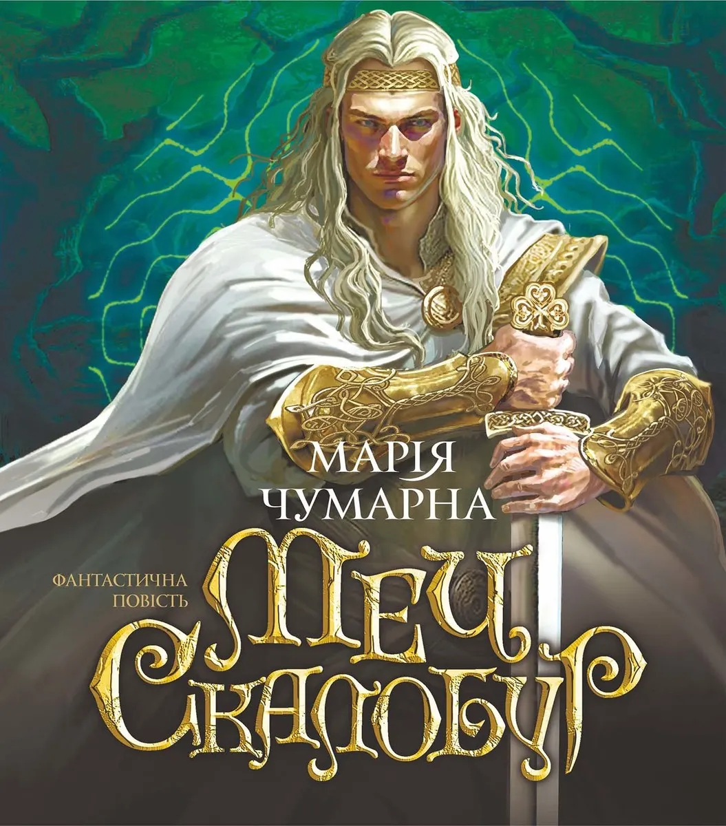 Меч Скалобур (e-book) 9789661087940