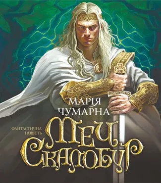Меч Скалобур (e-book) 9789661087940