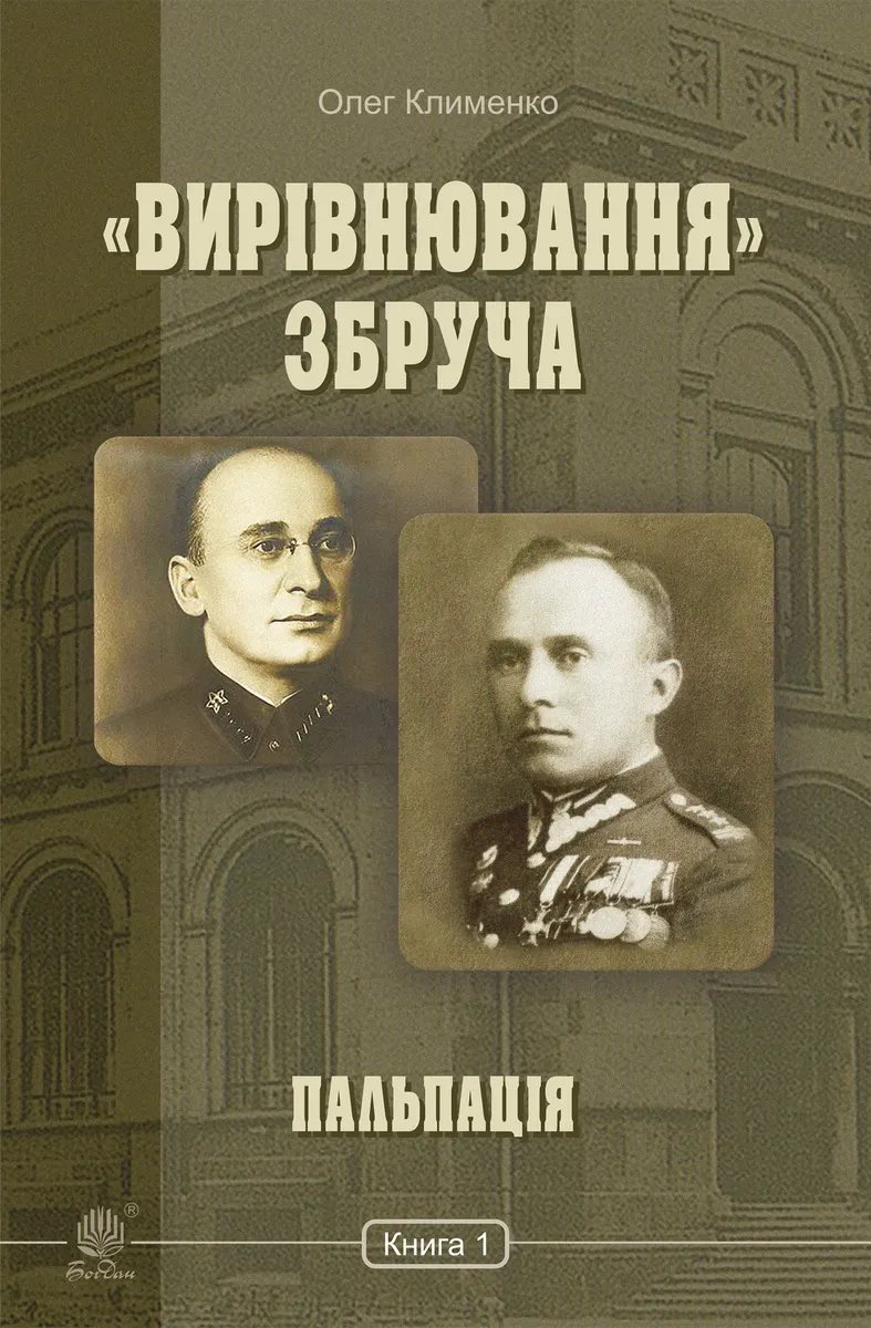 Â«VyrivniuvanniaÂ» Zbrucha. Palpatsiia : roman-khronika : u 3 kn. Kn. 1. Â«VyrivniuvanniaÂ» Zbrucha. Palpatsiia : 9789661073813