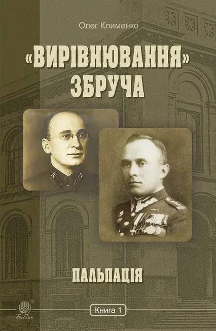 «Vyrivniuvannia» Zbrucha. Palpatsiia : roman-khronika : u 3 kn. Kn. 1. «Vyrivniuvannia» Zbrucha. Palpatsiia : 9789661073813