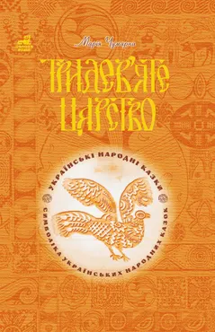 Тридев’яте царство: 53 українські народні казки. Символіка народної казки (e-book) 9789661074636