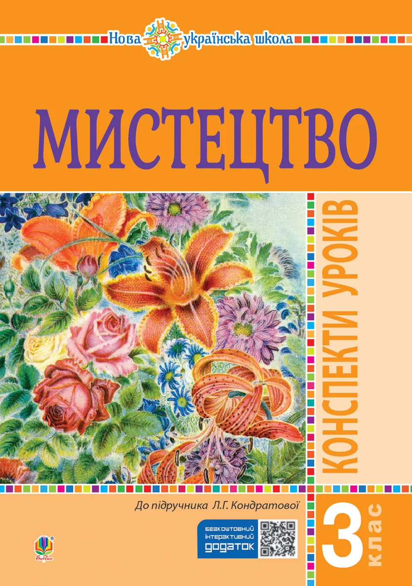 Мистецтво. 3 клас. Конспекти уроків. НУШ (e-book) 9789661071109