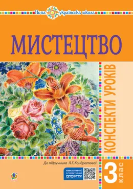 Мистецтво. 3 клас. Конспекти уроків. НУШ (e-book) 9789661071109