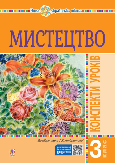 Mystetstvo. 3 klas. Konspekty urokiv. NUSh 9789661071109