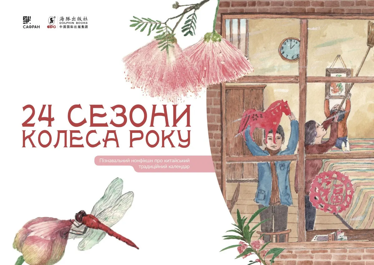 24 сезони колеса року (e-book) 9786178209056