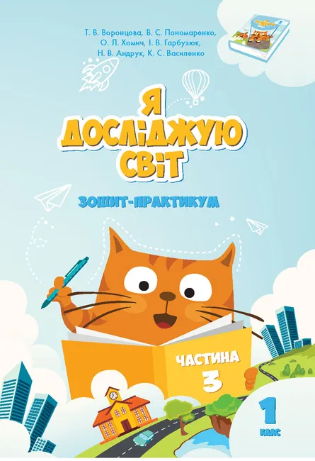 Ya doslidzhuiu svit. Ya doslidzhuiu svit. Zoshyt dlia 1 klasu. Chastyna 3. Zoshyt praktykum dlia 1 klasu (chasty 9789662663631
