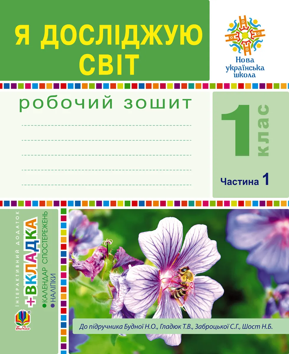 Ya doslidzhuiu svit. 1 klas. Zoshyt. Ch. 1. (Do pidruchnyka Budnoi N.O., Hladiuk T.V.) NUSh 9789661085274