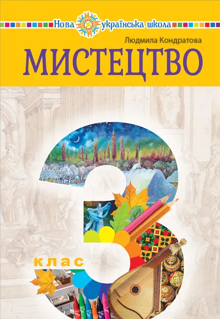 "Mystetstvo" pidruchnyk intehrovanoho kursu dlia 3 klasu zakladiv zahalnoi serednoi osvity 9789661071086