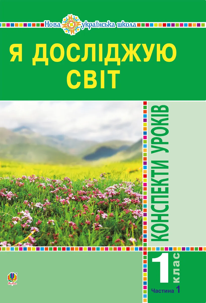 Ya doslidzhuiu svit. 1 klas. Konspekty urokiv. Ch.1. NUSh 9789661085298