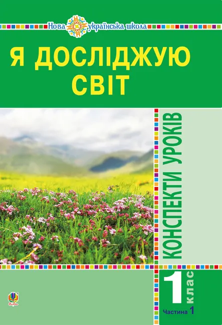 Ya doslidzhuiu svit. 1 klas. Konspekty urokiv. Ch.1. NUSh 9789661085298