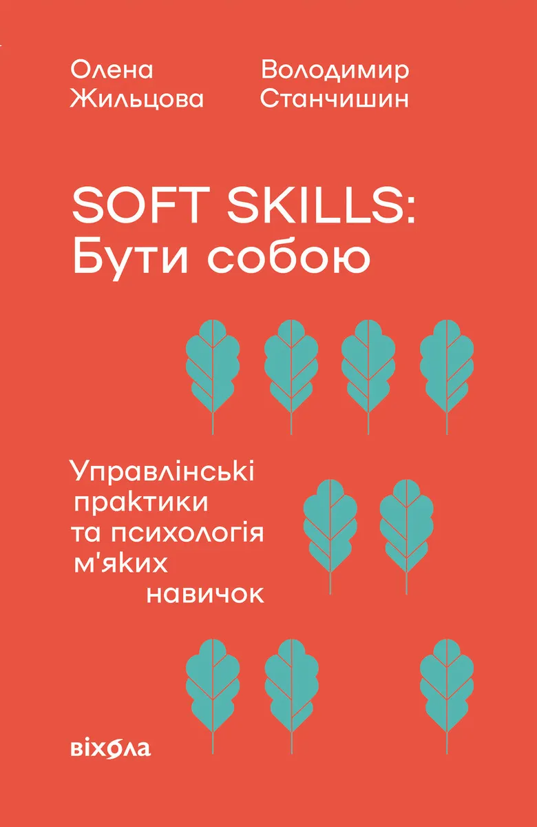 Soft skills: Buty soboiu. Upravlinski praktyky ta psykholohiia mĘĽyakykh navychok 9786178517779