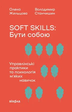 Soft skills: Бути собою. Управлінські практики та психологія мʼяких навичок (e-book) 9786178517779