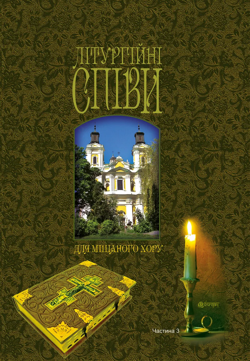 Літургійні співи для мішаного хору. Частина III (e-book) 9789661077194