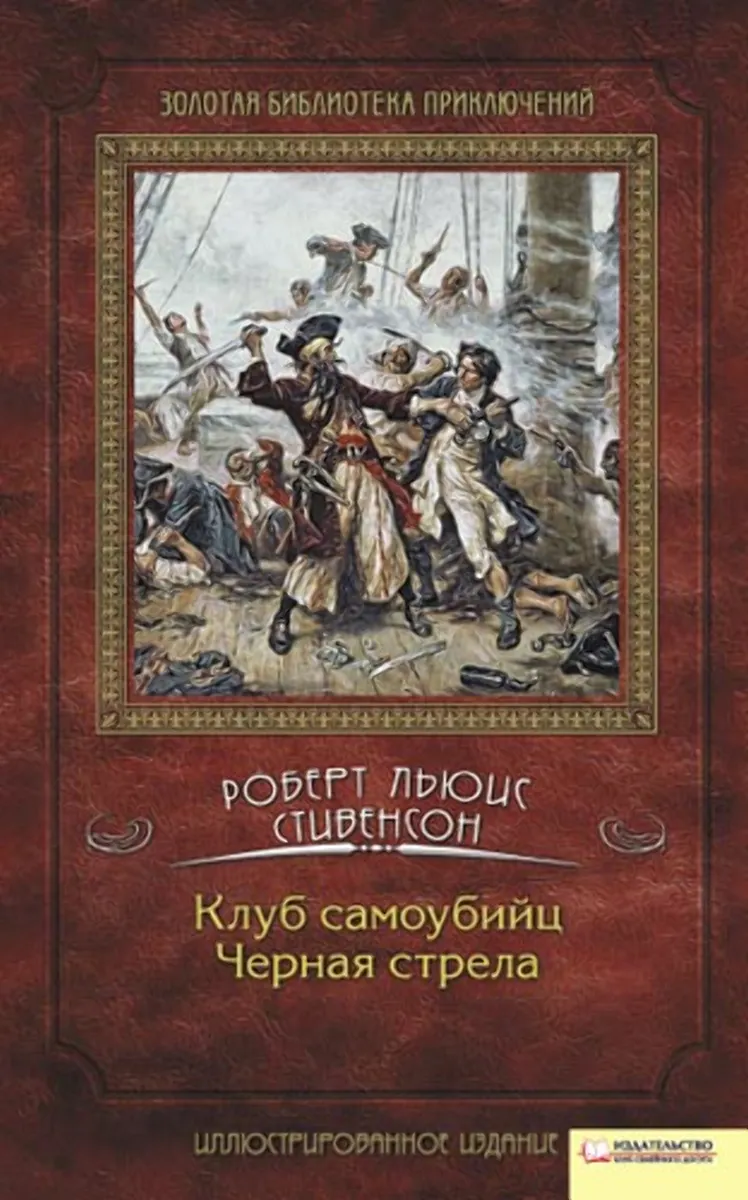 Клуб самоубийц. Черная стрела (e-book) 9789661440257