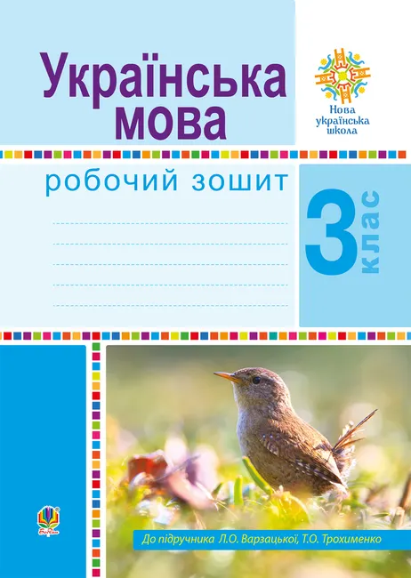 Literaturne chytannia. 3 klas. Robochyi zoshyt. NUSh 9789661070317